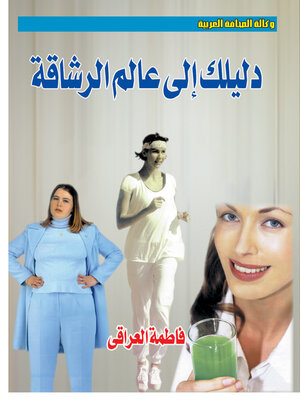 cover image of دليلك إلى عالم الرشاقة